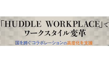 リコージャパン　「HUDDLE WORKPLACE」でワークスタイル変革　国を跨ぐコラボレーションの高度化を支援