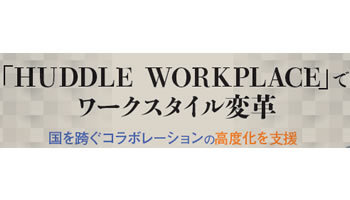 リコージャパン 「HUDDLE WORKPLACE」でワークスタイル変革 国を跨ぐコラボレーションの高度化を支援