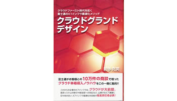 <BOOK REVIEW>『クラウドグランドデザイン~クラウドファースト時代を拓く富士通の ICTインフラ最適化メソッド』