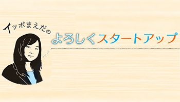 <イッポまえだのよろしくスタートアップ>(52)総集編 スタートアップ×AI