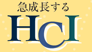 急成長するHCI 第2世代はクラウドにつながる