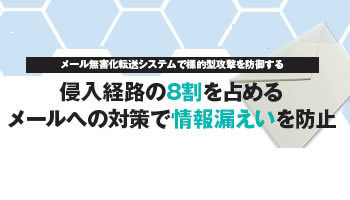 サイバーソリューションズ 侵入経路の8割を占める メールへの対策で情報漏えいを防止