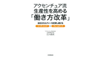 <BOOK REVIEW>『アクセンチュア流生産性を高める「働き方改革」』