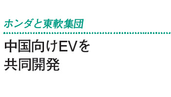 ホンダと東軟集団　中国向けEVを共同開発