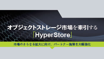 クラウディアン　オブジェクトストレージ市場を牽引する「HyperStore」