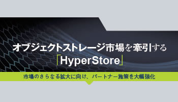 クラウディアン オブジェクトストレージ市場を牽引する「HyperStore」