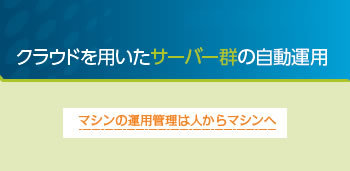 シスコシステムズ クラウドを用いたサーバー群の自動運用