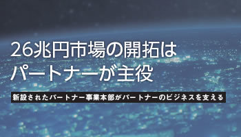 日本マイクロソフト 26兆円市場の開拓はパートナーが主役