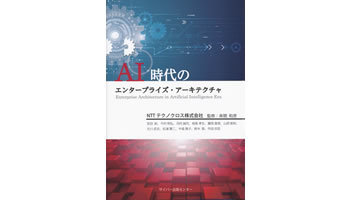 <BOOK REVIEW>『AI時代のエンタープライズ・アーキテクチャ』