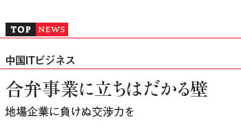 中国ITビジネス　合弁事業に立ちはだかる壁