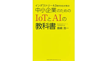 <BOOK REVIEW>『インダストリー4.0時代を生き残る!中小企業のためのIoTとAIの教科書』