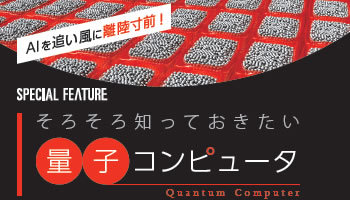 AIを追い風に離陸寸前！　そろそろ知っておきたい　量子コンピュータ
