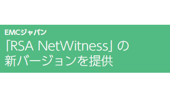 「RSA NetWitness」の新バージョンを提供――EMCジャパン