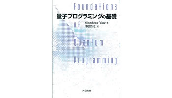 <BOOK REVIEW>『量子プログラミングの基礎』