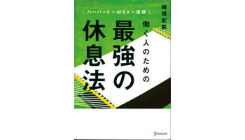 <BOOK REVIEW>『ハーバード×MBA×医師働く人のための 最強の休息法』