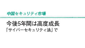 中国セキュリティ市場 今後5年間は高度成長「サイバーセキュリティ法」で