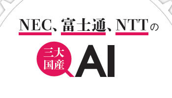 NEC、富士通、NTTの 三大国産AI ユーザー業務に焦点、販路開拓に力を入れる