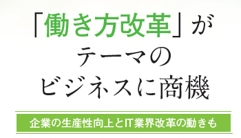 「働き方改革」がテーマのビジネスに商機