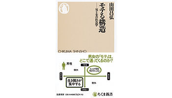 <BOOK REVIEW>『モテる構造~男と女の社会学』