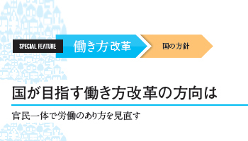 ＜働き方改革　国の方針＞　国が目指す働き方改革の方向は