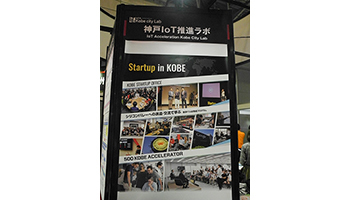 ＜WEB連載 （7） CEATEC 2017で捉えるIoTの現在地＞神戸をITの街に、シリコンバレーと連携して進めるスタートアップ支援