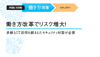 <働き方改革 セキュリティ> 働き方改革でリスク増大!