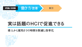 ＜働き方改革　HCI＞　実は話題のHCIで促進できる