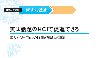 <働き方改革 HCI> 実は話題のHCIで促進できる