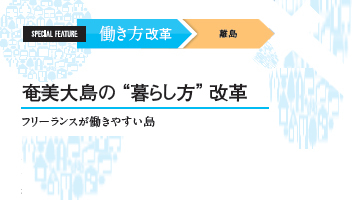 <働き方改革 離島> 奄美大島の“暮らし方”改革