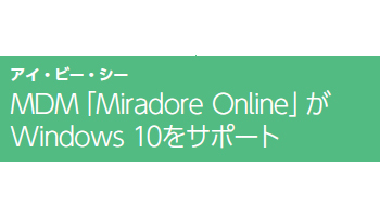MDM「Miradore Online」がWindows 10をサポート――アイ・ビー・シー