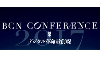 <BCN CONFERENCE OSAKA デジタル革命最前線>