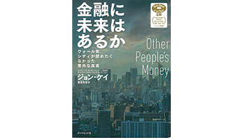<BOOK REVIEW>『金融に未来はあるか──ウォール街、シティが認めたくなかった意外な真実』