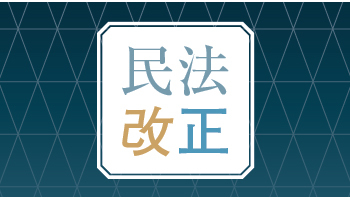 民法改正　ITベンダーが備えるべきこと　システム開発への影響を読み解く