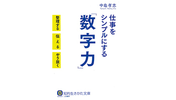 <BOOK REVIEW>仕事をシンプルにする『数字力』