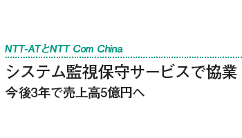 システム監視保守サービスで協業――NTT-ATとNTT Com China