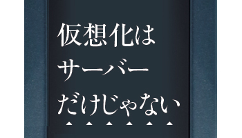 仮想化はサーバーだけじゃない SDSの爆発的普及が始まる