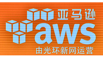 AWS、中国のクラウド事業で一部資産を売却 光環新網が最大20億元で取得