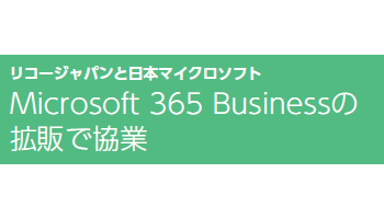 Microsoft 365 Businessの拡販で協業――リコージャパンと日本マイクロソフト