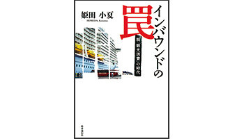 <BOOK REVIEW>『インバウンドの罠 脱「観光消費」の時代』