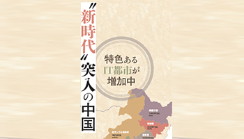“新時代”突入の中国 特色あるIT都市が増加中
