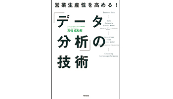 <BOOK REVIEW>『営業生産性を高める! 「データ分析」の技術』