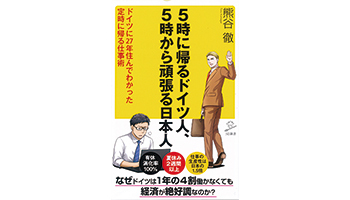 <BOOK REVIEW>『5時に帰るドイツ人、5時から頑張る日本人』