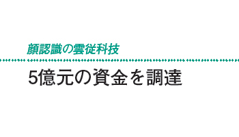 5億元の資金を調達――顔認識の雲従科技