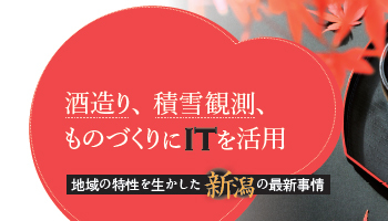 酒造り、積雪観測、ものづくりITを活用　地域の特性を生かした　新潟の最新事情