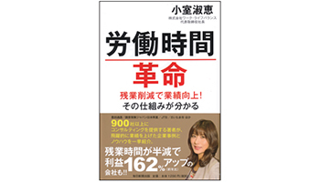 ＜BOOK REVIEW＞『労働時間革命～残業削減で業績向上！その仕組みが分かる』