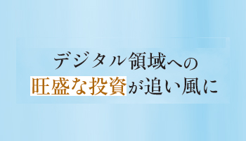 デジタル領域への旺盛な投資が追い風に　主要SIerの上期決算、増収増益の基調が続く