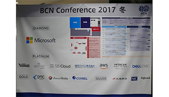 最新テクノロジーが分かる、「BCN Conference 2017 冬」で各社が2018年を占う