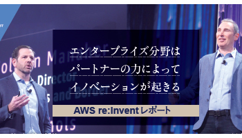 AWS re:Inventレポート　エンタープライズ分野は パートナーの力によって イノベーションが起きる