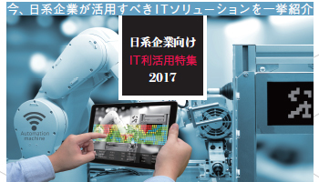 日系企業向け IT利活用特集 2017