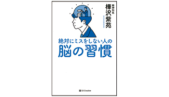 <BOOK REVIEW>『絶対にミスしない人の脳の習慣』